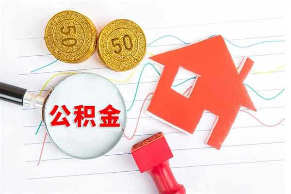 淮北住房公积金能提取多少（公积金提取可以多少）